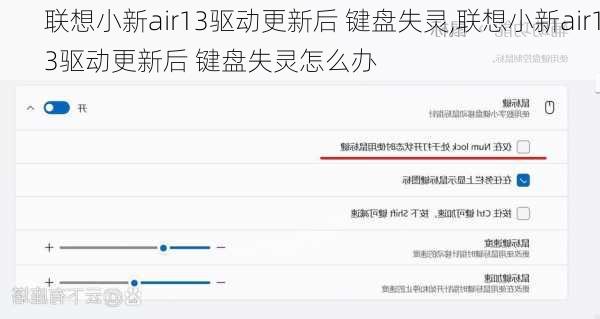 联想小新air13驱动更新后 键盘失灵,联想小新air13驱动更新后 键盘失灵怎么办