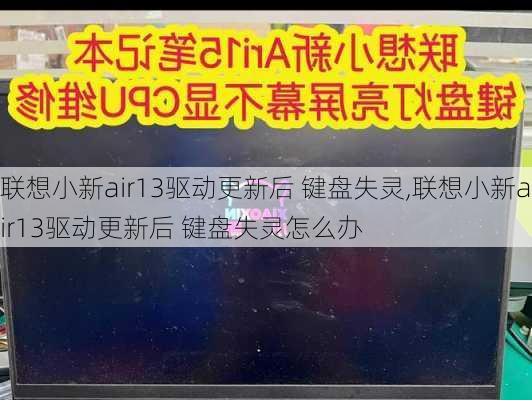 联想小新air13驱动更新后 键盘失灵,联想小新air13驱动更新后 键盘失灵怎么办