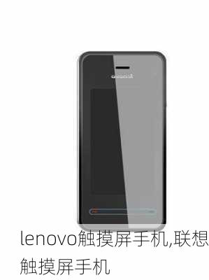 lenovo触摸屏手机,联想触摸屏手机