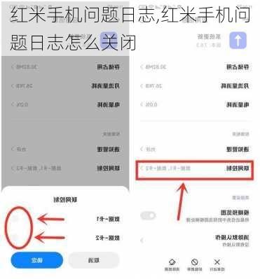 红米手机问题日志,红米手机问题日志怎么关闭