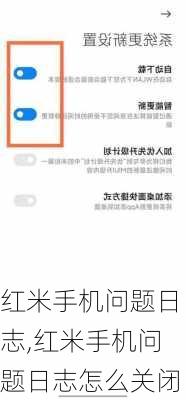 红米手机问题日志,红米手机问题日志怎么关闭