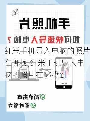 红米手机导入电脑的照片在哪找,红米手机导入电脑的照片在哪找到