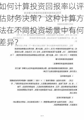 如何计算投资回报率以评估财务决策？这种计算方法在不同投资场景中有何差异？