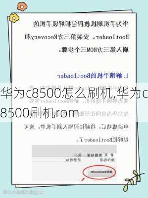 华为c8500怎么刷机,华为c8500刷机rom