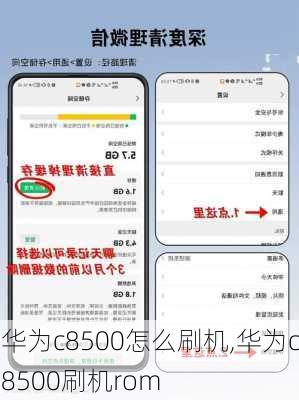 华为c8500怎么刷机,华为c8500刷机rom