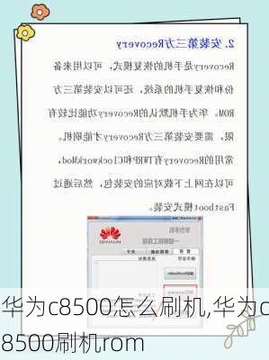 华为c8500怎么刷机,华为c8500刷机rom