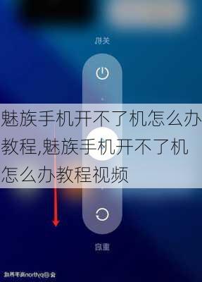 魅族手机开不了机怎么办教程,魅族手机开不了机怎么办教程视频