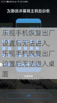 乐视手机恢复出厂设置后无法进入,乐视手机恢复出厂设置后无法进入桌面