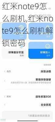 红米note9怎么刷机,红米note9怎么刷机解锁密码