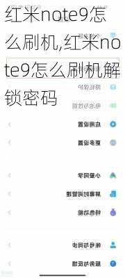 红米note9怎么刷机,红米note9怎么刷机解锁密码