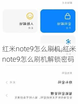 红米note9怎么刷机,红米note9怎么刷机解锁密码