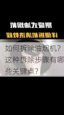 如何拆除油烟机？这种拆除步骤有哪些关键点？