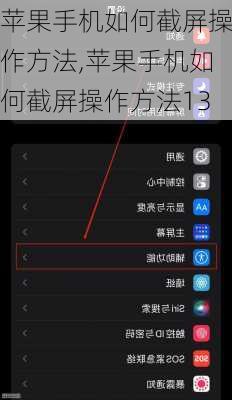 苹果手机如何截屏操作方法,苹果手机如何截屏操作方法13