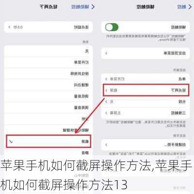 苹果手机如何截屏操作方法,苹果手机如何截屏操作方法13