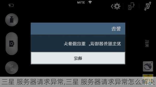 三星 服务器请求异常,三星 服务器请求异常怎么解决