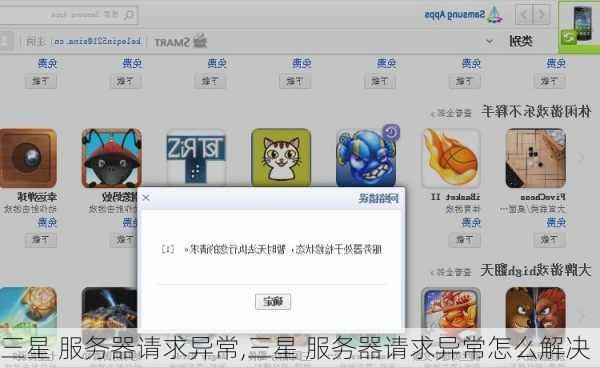 三星 服务器请求异常,三星 服务器请求异常怎么解决