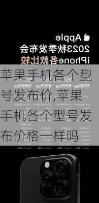 苹果手机各个型号发布价,苹果手机各个型号发布价格一样吗
