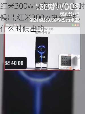 红米300w快充手机什么时候出,红米300w快充手机什么时候出的