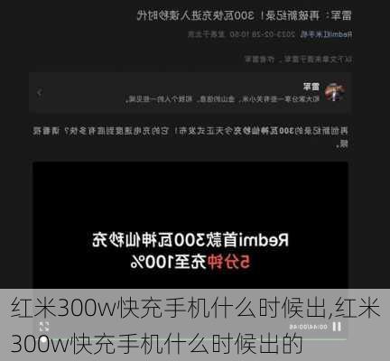 红米300w快充手机什么时候出,红米300w快充手机什么时候出的