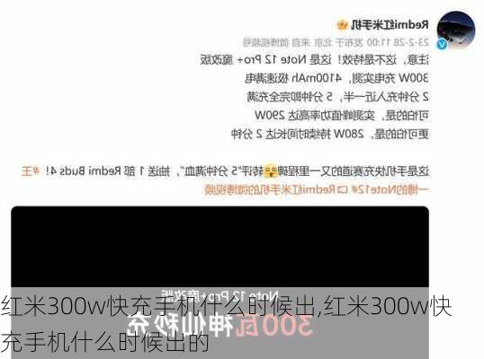 红米300w快充手机什么时候出,红米300w快充手机什么时候出的