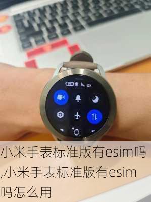 小米手表标准版有esim吗,小米手表标准版有esim吗怎么用