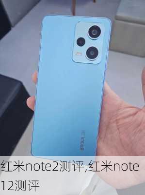 红米note2测评,红米note12测评