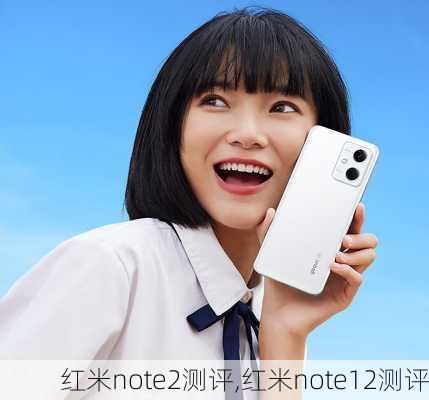 红米note2测评,红米note12测评