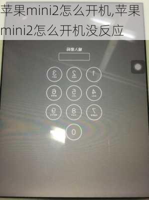 苹果mini2怎么开机,苹果mini2怎么开机没反应