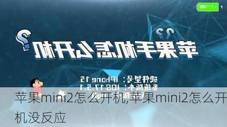 苹果mini2怎么开机,苹果mini2怎么开机没反应