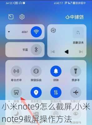 小米note9怎么截屏,小米note9截屏操作方法