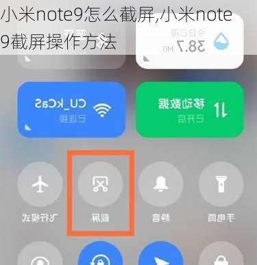 小米note9怎么截屏,小米note9截屏操作方法