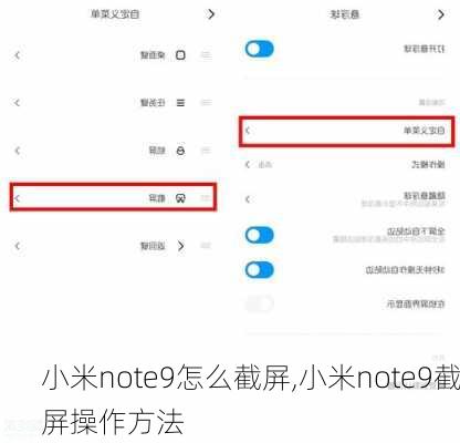 小米note9怎么截屏,小米note9截屏操作方法