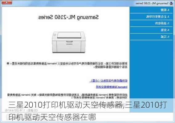 三星2010打印机驱动天空传感器,三星2010打印机驱动天空传感器在哪