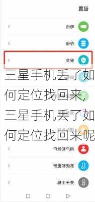 三星手机丢了如何定位找回来,三星手机丢了如何定位找回来呢