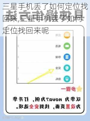三星手机丢了如何定位找回来,三星手机丢了如何定位找回来呢