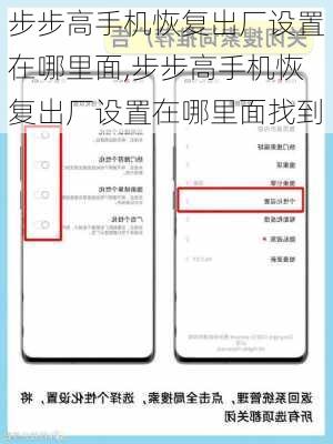 步步高手机恢复出厂设置在哪里面,步步高手机恢复出厂设置在哪里面找到