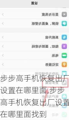 步步高手机恢复出厂设置在哪里面,步步高手机恢复出厂设置在哪里面找到