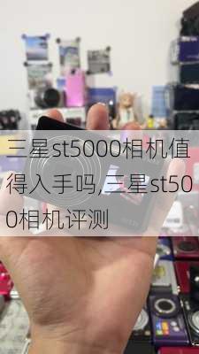 三星st5000相机值得入手吗,三星st500相机评测