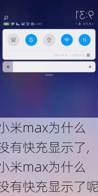 小米max为什么没有快充显示了,小米max为什么没有快充显示了呢