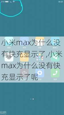 小米max为什么没有快充显示了,小米max为什么没有快充显示了呢