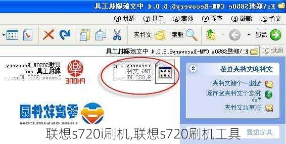 联想s720i刷机,联想s720刷机工具