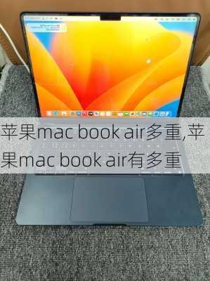 苹果mac book air多重,苹果mac book air有多重