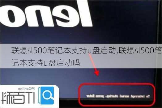 联想sl500笔记本支持u盘启动,联想sl500笔记本支持u盘启动吗