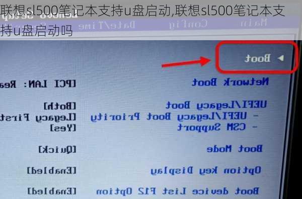 联想sl500笔记本支持u盘启动,联想sl500笔记本支持u盘启动吗