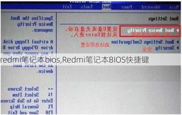 redmi笔记本bios,Redmi笔记本BIOS快捷键