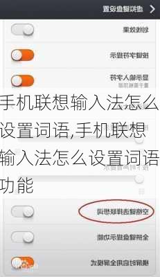手机联想输入法怎么设置词语,手机联想输入法怎么设置词语功能