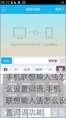 手机联想输入法怎么设置词语,手机联想输入法怎么设置词语功能