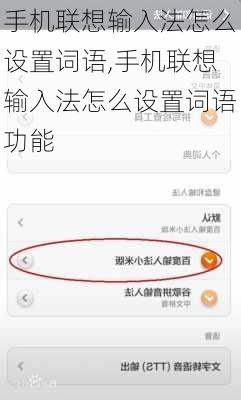 手机联想输入法怎么设置词语,手机联想输入法怎么设置词语功能