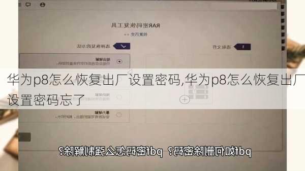 华为p8怎么恢复出厂设置密码,华为p8怎么恢复出厂设置密码忘了