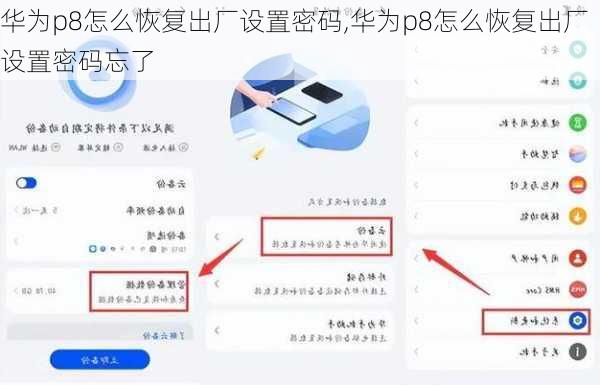 华为p8怎么恢复出厂设置密码,华为p8怎么恢复出厂设置密码忘了